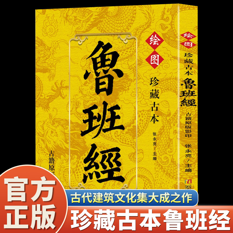 Woodworking Book - Collect The Ancient Lu Ban Jing,